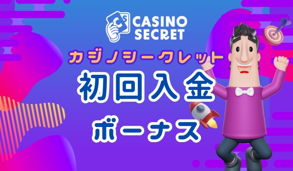 カジノシークレット　初回入金ボーナス